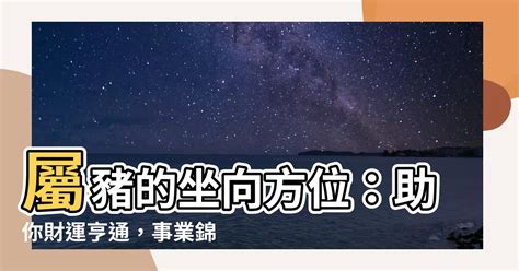 屬豬方位|【屬豬的方位】揭秘屬豬者的辦公室風水指南：方位、佈局和財運。